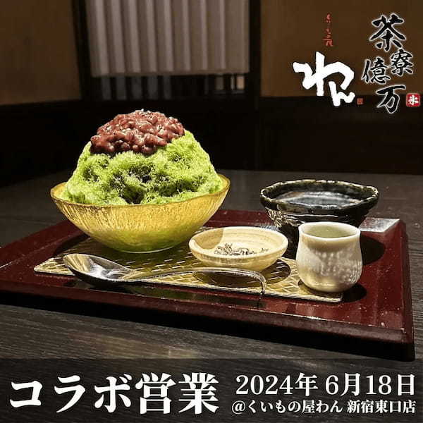 夏季限定復活!休業中の人気かき氷店『茶寮億万』が新宿にて期間限定オープン。