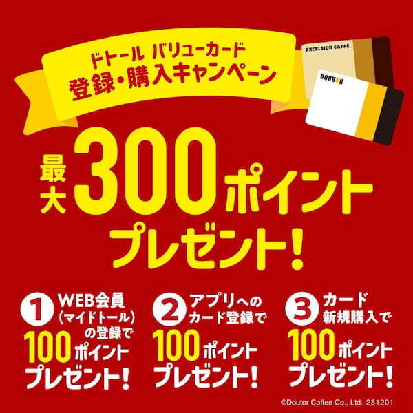 ドトールコーヒーショップ&エクセルシオール カフェ等で クリスマス バリューくじキャンペーン 12月1日(金)スタート!