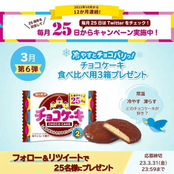 冷やして食べる派が約4割!ユーラク「チョコケーキ」食べ比べ用3箱が当たる25周年記念キャンペーン第6弾を開催!
