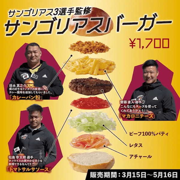 『東京サントリーサンゴリアス』×『THE R.C. ARMS』のコラボメニューを販売