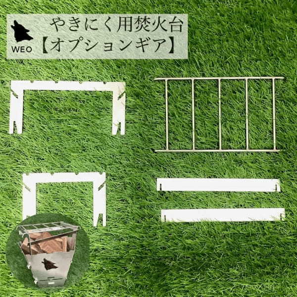 ソロキャンプ用「やきにく用焚火台/WEO」に便利なオプションギアが追加
