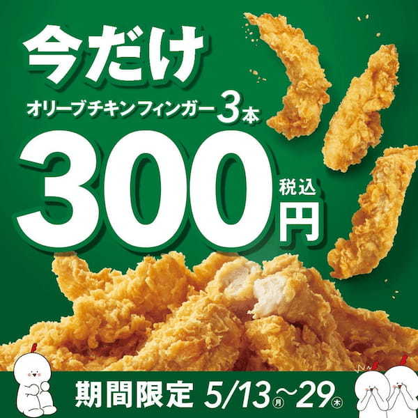 【bb.q オリーブチキン】国産ササミ使用の人気商品『オリーブチキンフィンガー』が今だけオトクに食べられる“オリーブチキンフィンガー3本300円キャンペーン”を開催