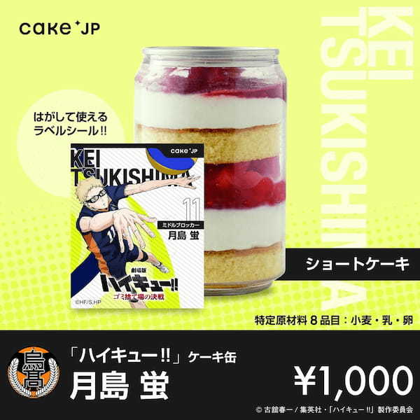 『劇場版ハイキュー!! ゴミ捨て場の決戦』× Cake.jpコラボ自動販売機がマルイ・モディ7店舗に登場！烏野高校・音駒高校の選手デザインの自動販売機限定のラベルシールつきケーキ缶が買える！