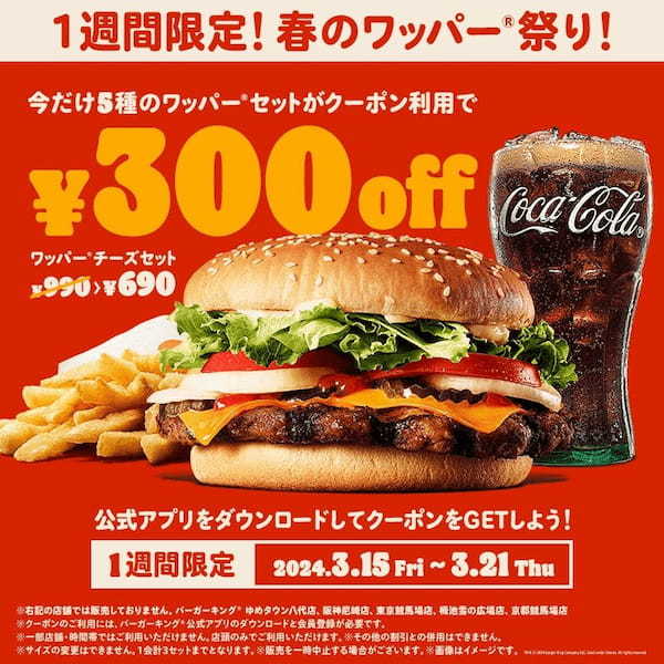 1週間限定！バーガーキング® 春のワッパー® 祭り開催！5種のワッパー®セットが最大31％オフの300円引き！チーズ・ダブルチーズ・BBQ・テリヤキ・スパイシーのお得なクーポンを公式アプリ限定配信！