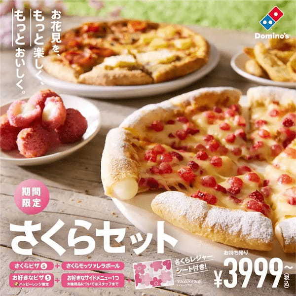 ドミノ・ピザ、「さくらピザ」「さくらモッツァレラボール」「さくらセット」　最新の桜の開花予測を受けて4月28日（日）まで販売を緊急延長決定！　お花見シーズンはピンク色の「さくらピザ」で盛り上がろう！