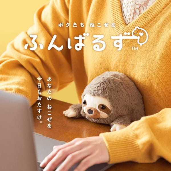 前傾姿勢にさせないぬいぐるみ「ふんばるず」は癒やしのかたまり。全種類集めたくなる