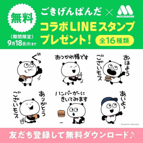 「ごきげんぱんだ」×モスバーガー　LINEスタンプ配信開始