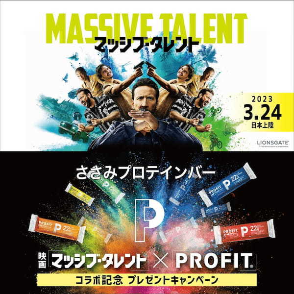 マッシブなコラボ!「PROFITささみプロテインバー」が、映画『マッシブ・タレント』とタイアップ