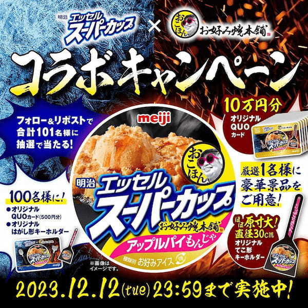 【お好み焼本舗】新商品!熱冷コラボレーション「スーパーカップ アップルパイもんじゃ」が2023年12月5日より販売開始