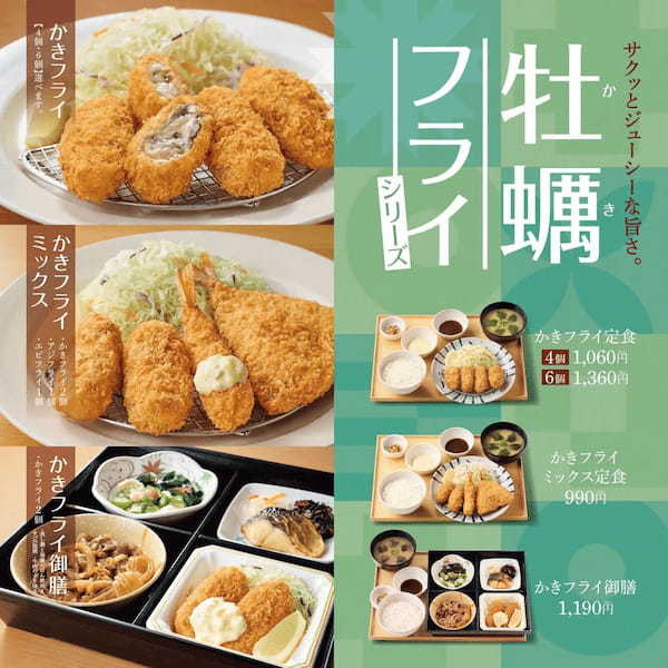 「やよい軒」旬の味覚“かきフライ”が豊富なラインナップで登場！ジューシーで濃厚な味わいの牡蠣をさっくり揚げた『かきフライ定食』『かきフライミックス定食』『かきフライ御膳』