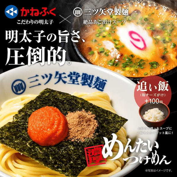 【かねふく×三ツ矢堂製麺】熱々の絶品あごだしスープと明太子の旨味。「濃厚めんたいつけめん」を１２月１５日より限定発売開始。