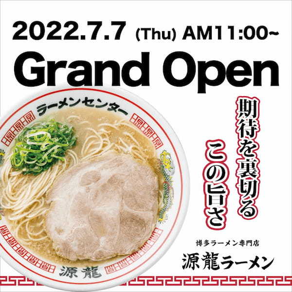 『博多一幸舎』プロデュース事業の本格稼働に伴う、モデル店舗『源龍ラーメン』豊崎店をグランドオープン。