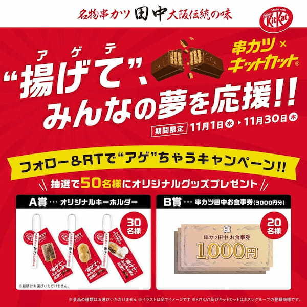 11月1日より串カツ田中×「キットカット」の異色コラボ開始!「”揚げて(アゲテ)“、みんなの夢を応援」キャンペーン