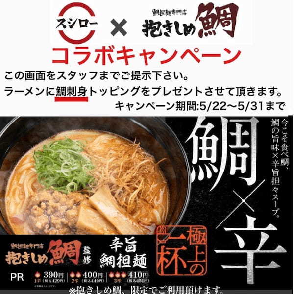 【期間限定】大阪の行列店のラーメンが全国のスシローで味わえる!愛媛県宇和島産の真鯛をふんだんに使った新感覚のフレンチラーメン「辛旨 鯛担麺」をご賞味あれ!