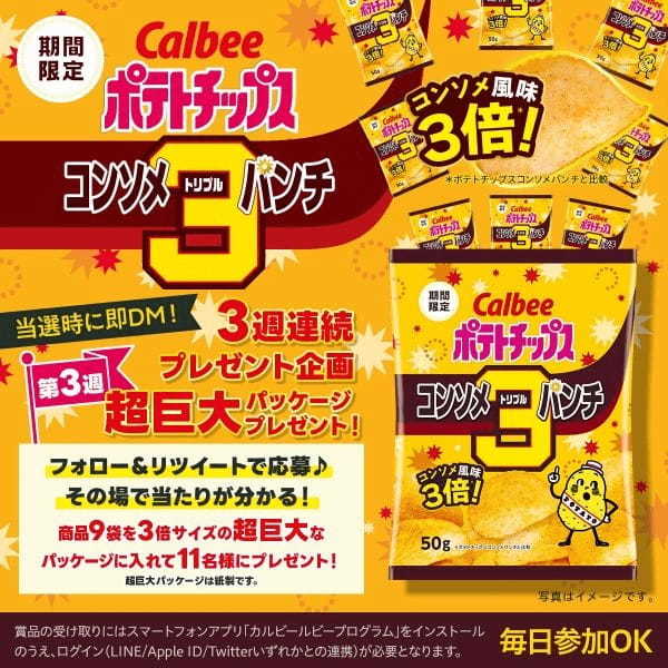 今だけの濃さ！3倍のおいしさが楽しめる3商品が登場！『ポテトチップス コンソメトリプルパンチ』『ポテトチップス のりしおトリプル』『ポテトチップス しあわせバタ～トリプル』