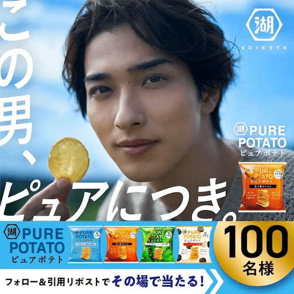 “圧倒的じゃがいも感”で唯一無二のポテトチップスへ 5周年のフルリニューアル「ピュアポテト」 ‐ファンの声から誕生した「五つ星コンソメ」がラインナップに仲間入り‐