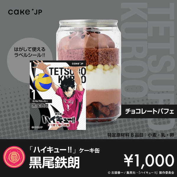 『劇場版ハイキュー!! ゴミ捨て場の決戦』× Cake.jpコラボ自動販売機がマルイ・モディ7店舗に登場！烏野高校・音駒高校の選手デザインの自動販売機限定のラベルシールつきケーキ缶が買える！