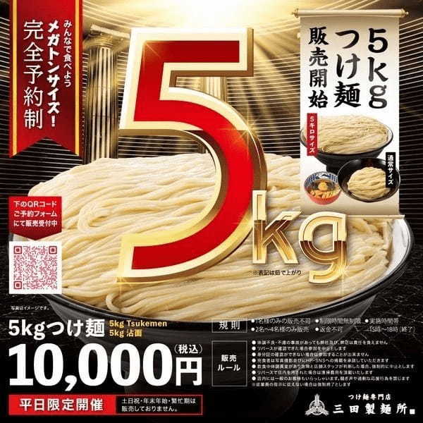 【三田製麺所】5㎏つけ麺 一般販売開始のお知らせ(予約制)