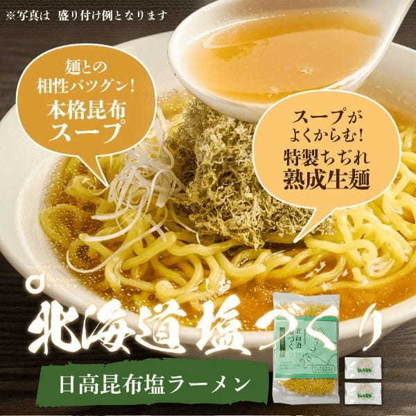 北海道産熟成生麺と5種類の塩スープ　北海道塩ラーメン「塩づくり」シリーズ4月5日より順次発売