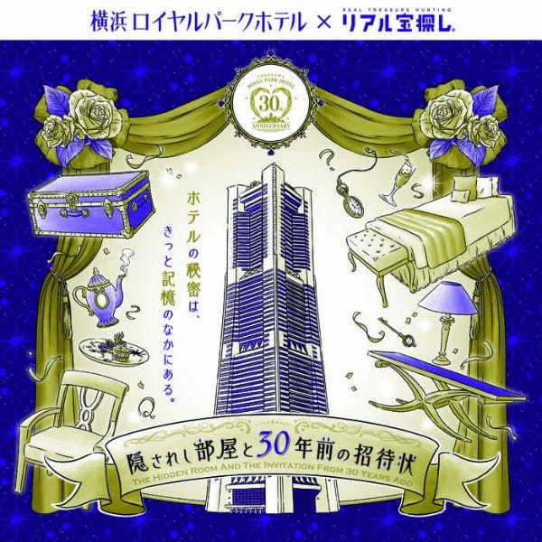 【横浜ロイヤルパークホテル】開業30周年記念謎解きイベント（12月29日まで）を体験してきました！