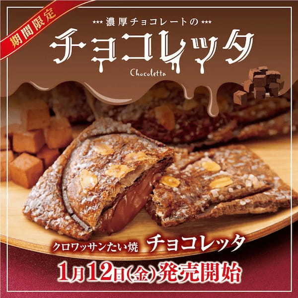 【銀だこでも買えるチョコスイーツ?!】新作!クロワッサンたい焼 『チョコレッタ』期間限定で発売