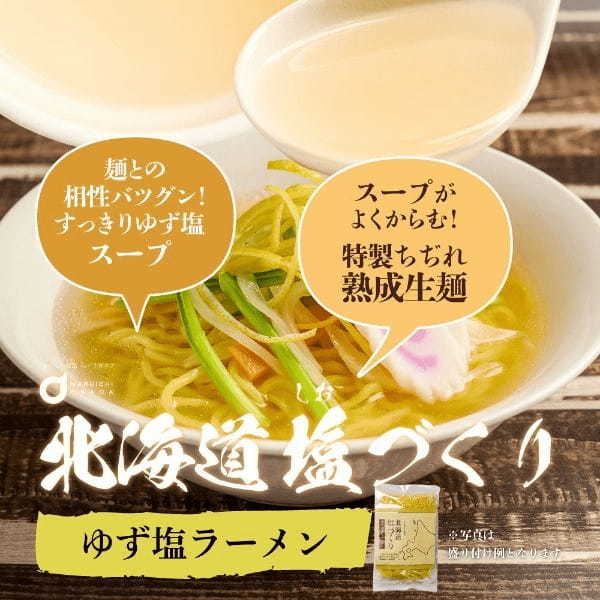 北海道産熟成生麺と5種類の塩スープ 北海道塩ラーメン「塩づくり」シリーズ4月5日より順次発売