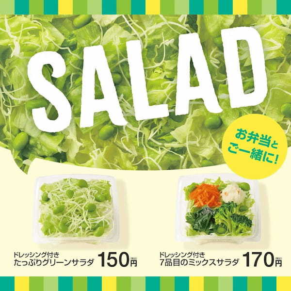「ほっともっと」人気サイドメニューの“サラダ”がリニューアル!環境にやさしいエコ容器を導入『たっぷりグリーンサラダ』『7品目のミックスサラダ』