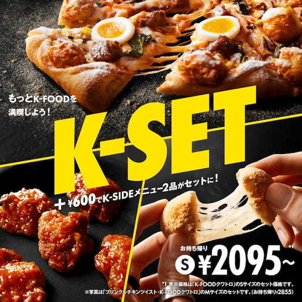 ドミノ・ピザ、韓国フードでアツい夏を楽しめる「K-FOOD　SUMMER」シリーズ7月1日（月）期間限定販売開始！ドミノ・ピザ初！ピザにごはん!?ピザ耳にコリアンフライドチキン!?
