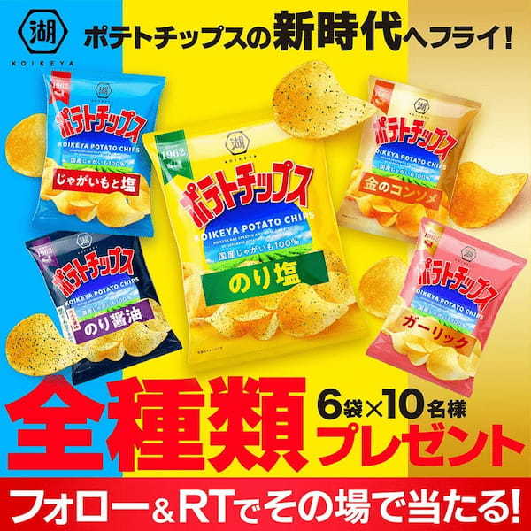 60年のこだわりと感謝を込めて…これからも愛していただけるポテトチップスを目指しリニューアル！「湖池屋ポテトチップス」