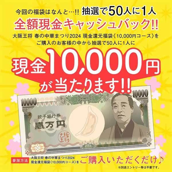 抽選で50人に一人全額現金キャッシュバック！大阪王将 春の中華まつり2024を開催！