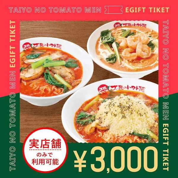 「太陽のトマト麺食べといで！」店舗で使えるデジタルチケット販売開始！