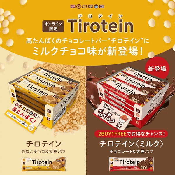 オンラインショップ限定!嬉しい高たんぱく質♪新商品「チロテイン〈ミルク〉」