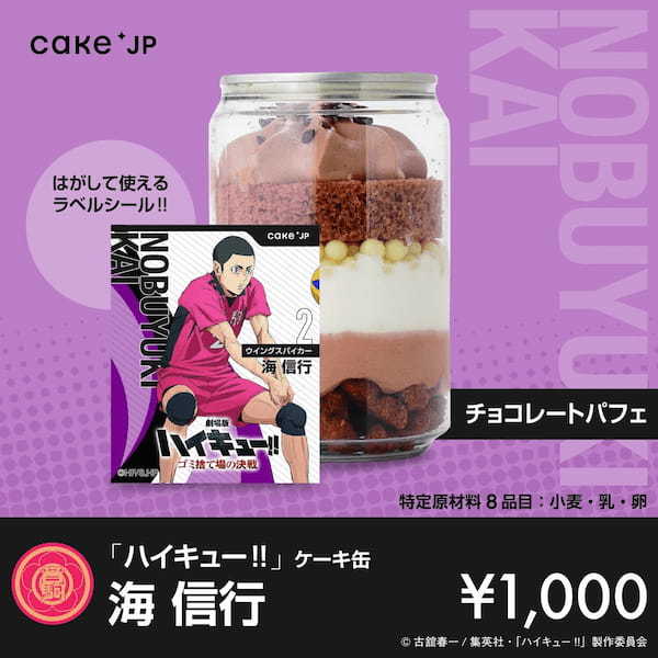 『劇場版ハイキュー!! ゴミ捨て場の決戦』× Cake.jpコラボ自動販売機がマルイ・モディ7店舗に登場！烏野高校・音駒高校の選手デザインの自動販売機限定のラベルシールつきケーキ缶が買える！