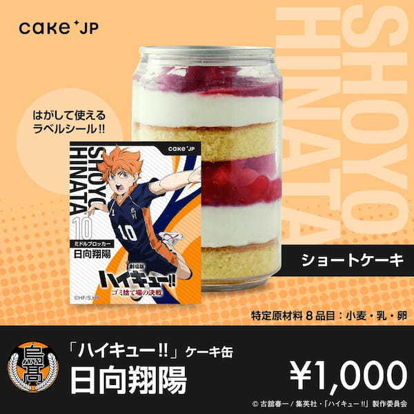 『劇場版ハイキュー!! ゴミ捨て場の決戦』× Cake.jpコラボ自動販売機がマルイ・モディ7店舗に登場！烏野高校・音駒高校の選手デザインの自動販売機限定のラベルシールつきケーキ缶が買える！