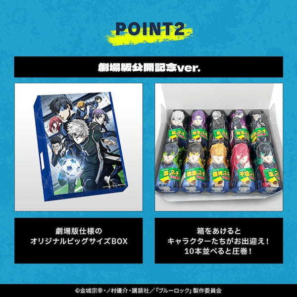 『ブルーロック』と『コアラのマーチ』がコラボ！アニメ『ブルーロック』劇場版公開記念商品　その名も “ブルーロックのマーチ”　5月27日(月)正午より数量＆期間限定で販売