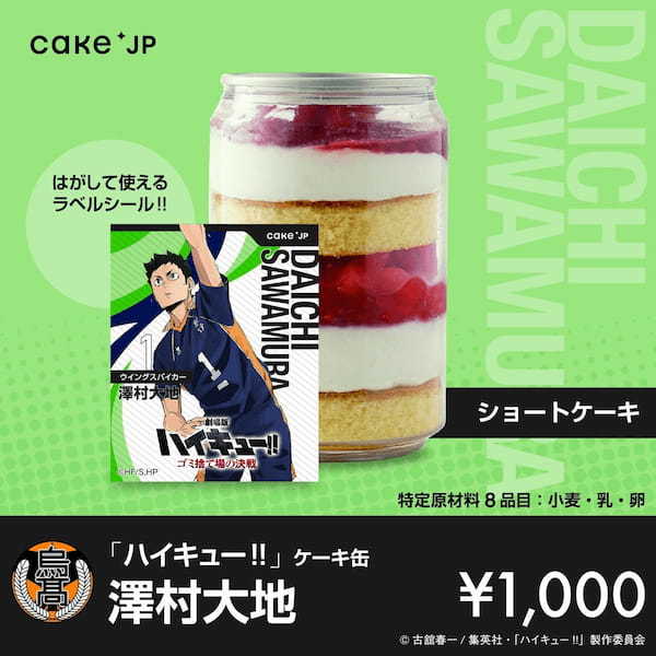『劇場版ハイキュー!! ゴミ捨て場の決戦』× Cake.jpコラボ自動販売機がマルイ・モディ7店舗に登場！烏野高校・音駒高校の選手デザインの自動販売機限定のラベルシールつきケーキ缶が買える！
