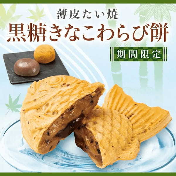 【黒豆入り特製きなこ餡 使用】新作 薄皮たい焼 『黒糖きなこわらび餅』 、クロワッサンたい焼 『抹茶&ミルク』4/26(金)同時発売!