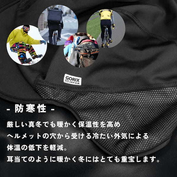 自転車パーツブランド「GORIX」から、冬用インナーキャップが登場！耳まですっぽり隠せてポカポカ！