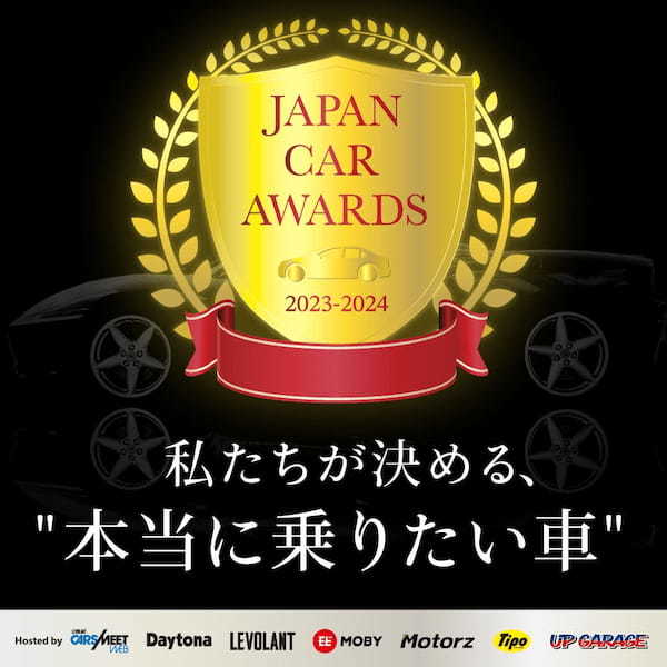一般ユーザーが“本当に乗りたいクルマ“が決定！『JAPAN CAR AWARDS 2023-2024』表彰式を開催