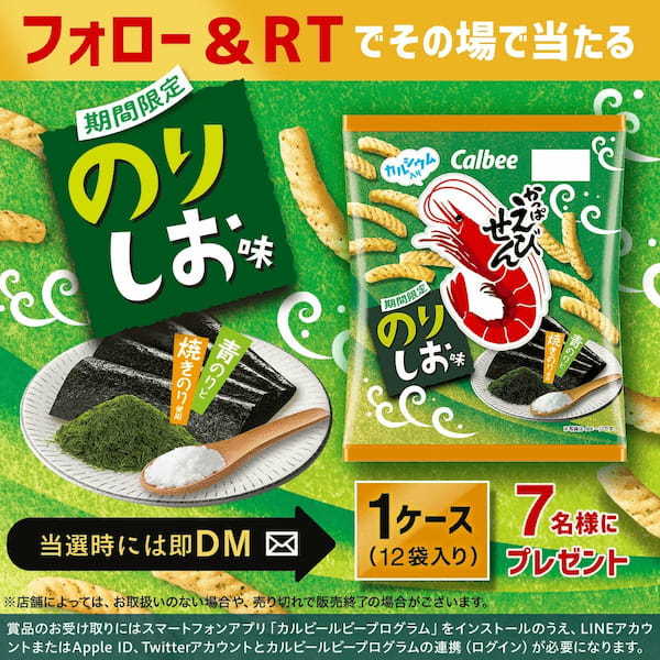 焼きのりの香ばしい香りをアップ！えびと相性抜群な青のり＆焼きのりの風味が食欲をそそる『かっぱえびせん のりしお味』