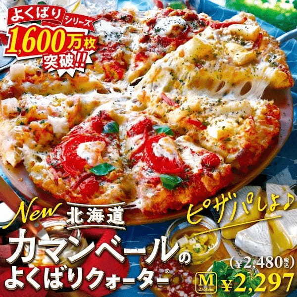 北海道生乳100％の厳選したカマンベールが主役！！　ピザーラ『北海道カマンベールのよくばりクォーター』新発売！！