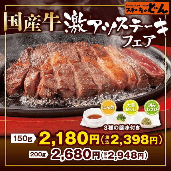 『ステーキのどん』全店で【国産牛激アツステーキフェア】を開始!!国産牛の風味とうま味でプレミアムな「激アツ」体験。2023年3月27日(月)から全店60店舗で販売。