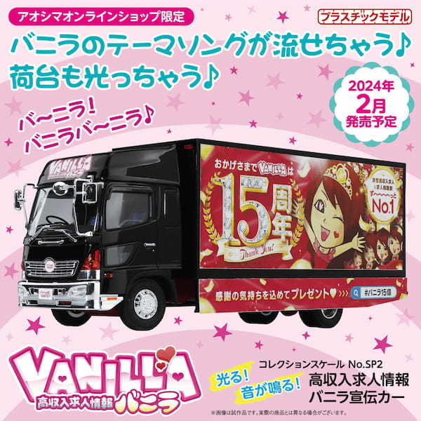 ”あの”働くクルマがプラモデルで登場。テーマソング再生、荷台の点灯も可能に