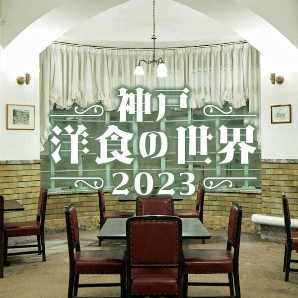 【阪神梅田本店】2秒歩けばハシゴできる!あの人気洋食店も登場「神戸洋食の世界2023」