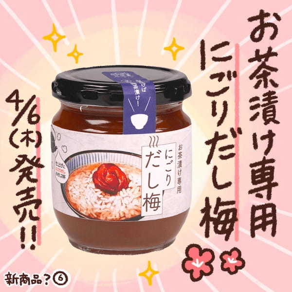 SNSフォロワー20万人超え食いしん坊の作家・イラストレーター杏耶さんが今までにない梅干をつくる！「UMELAB×杏耶」コラボ商品第2弾「お茶漬け専用　にごりだし梅」が2023年4月6日より販売開始！