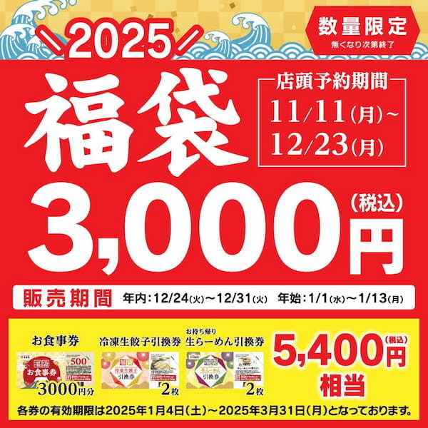 2025年幸楽苑のお得な「福袋」予約開始！30名様に「福袋」が当たるXキャンペーンも開催！！