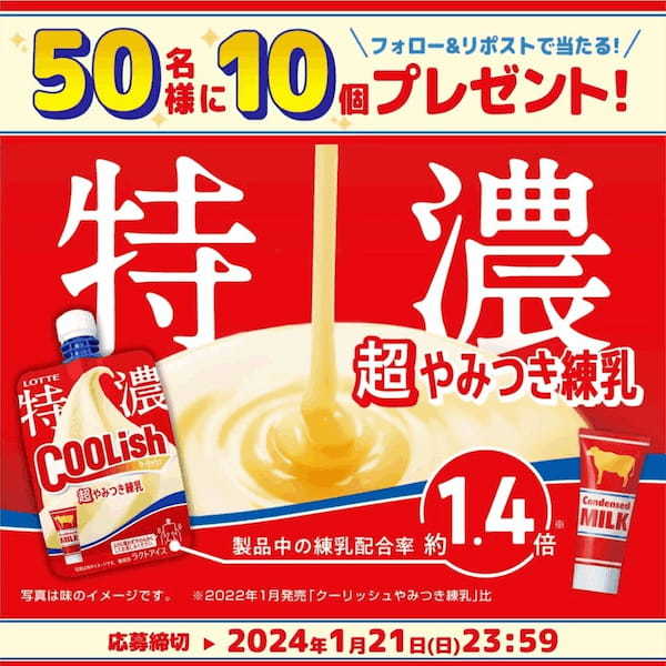 まるで練乳チューブを直飲み!?「特濃」な新作「飲むアイス」が登場!『クーリッシュ 超やみつき練乳』2024年1月15日(月)より全国発売