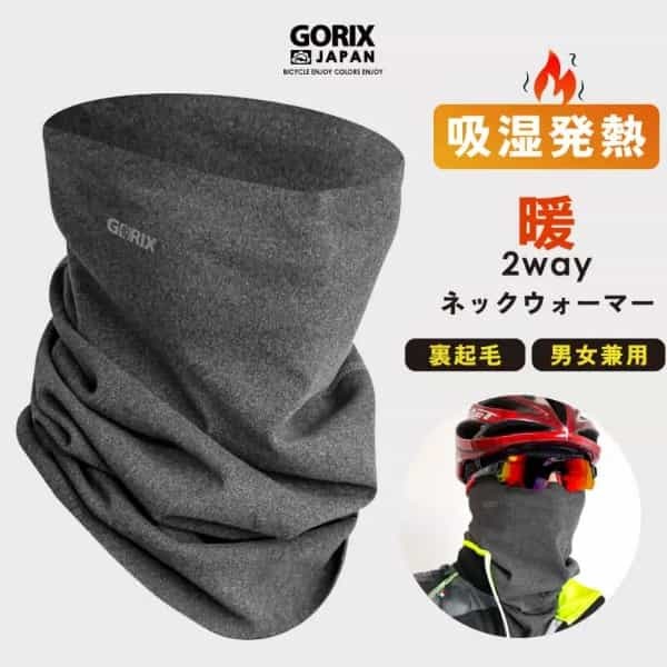 自転車パーツブランド「GORIX」から、秋冬用バラクラバが登場！吸湿発熱素材でポカポカ！