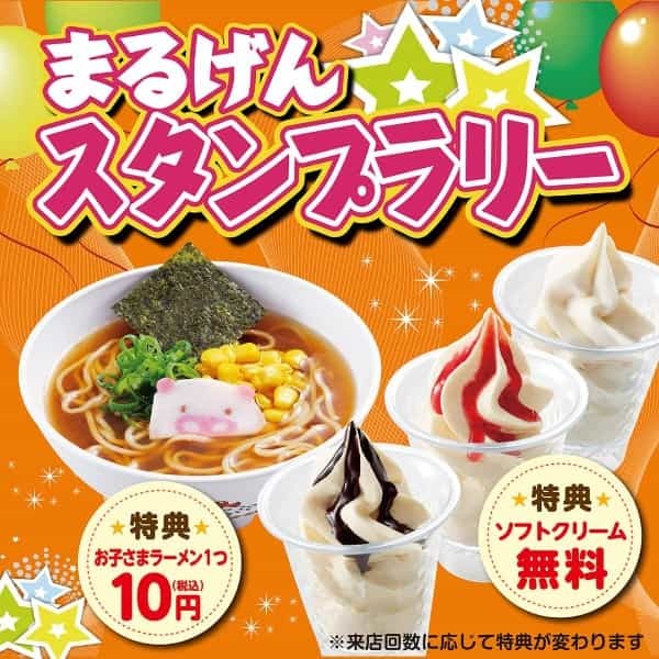 【丸源ラーメン】夏休み期間限定!「お子さまスタンプラリー」を開催!
