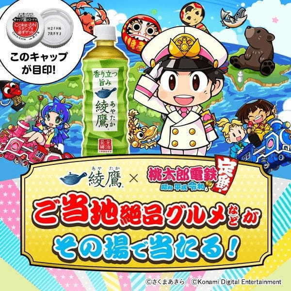「綾鷹」を飲んで、全国の美味しいグルメを楽しもう!「綾鷹」×「桃太郎電鉄 ~昭和 平成 令和も定番!~」